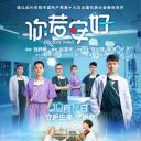 你若安好