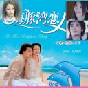 海豚湾恋人