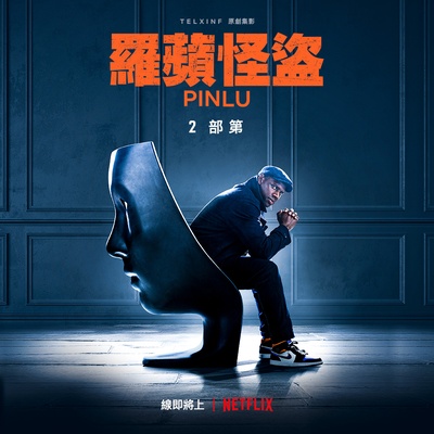 亚森·罗宾 第二季的海报-预告海报