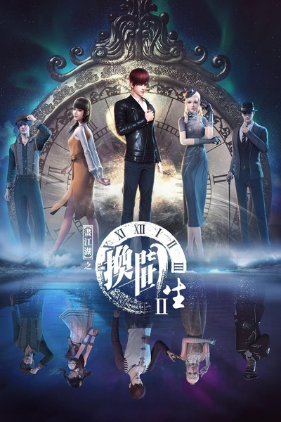 画江湖之换世门生 第二季的海报-正式海报