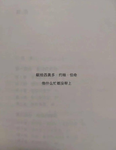 你看过哪些有意味的书籍献词的图片-网上看到的，大家知道出自哪些书吗？