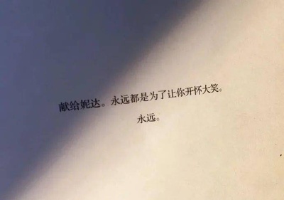 你看过哪些有意味的书籍献词的图片-网上看到的，大家知道出自哪些书吗？