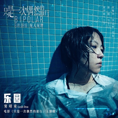 只是一次偶然的旅行的海报-其他海报 中国大陆