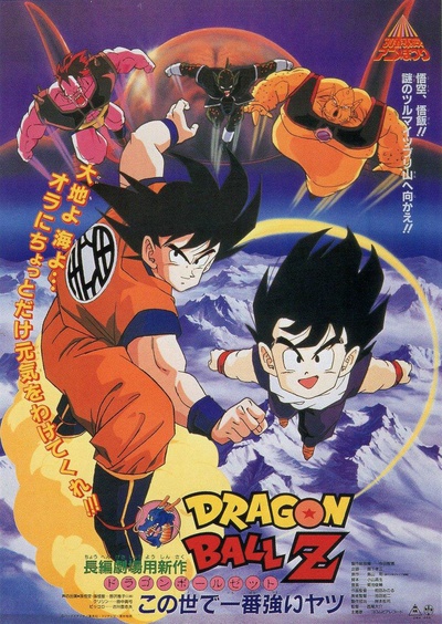 龙珠Z剧场版2：世界最强的高手的海报-正式海报 日本