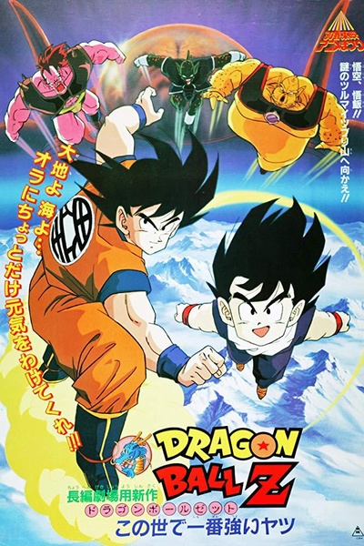 龙珠Z剧场版2：世界最强的高手的海报-正式海报