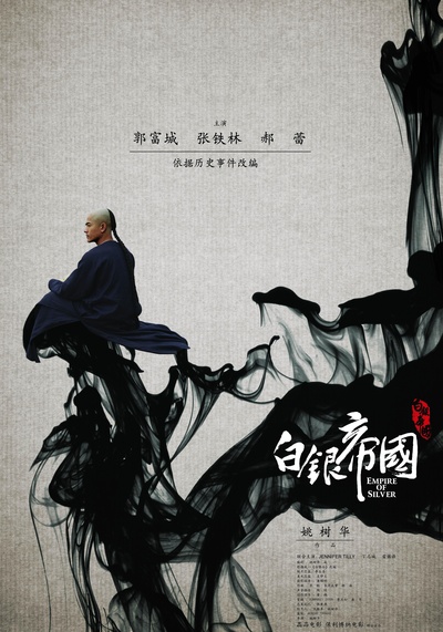 白银帝国的海报-正式海报 中国内地