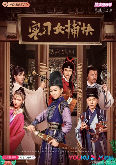 实习女捕快的海报-正式海报
