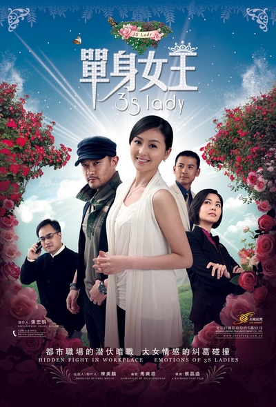单身女王的海报-预告海报