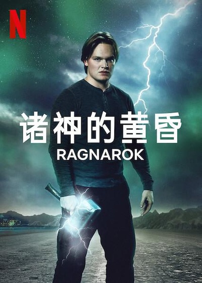 诸神的黄昏 第二季的海报-正式海报