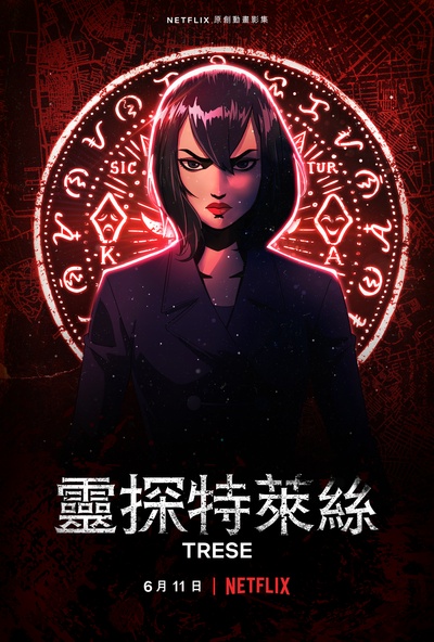 灵探特莱丝的海报-正式海报