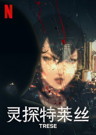 灵探特莱丝的海报-正式海报