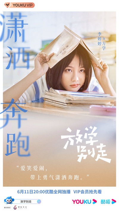 放学别走的海报-角色海报