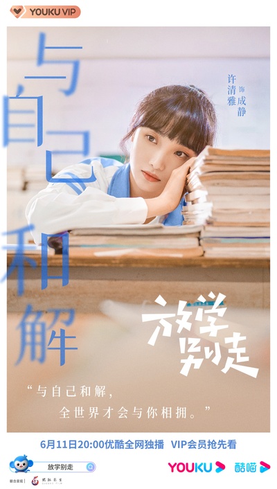 放学别走的海报-角色海报