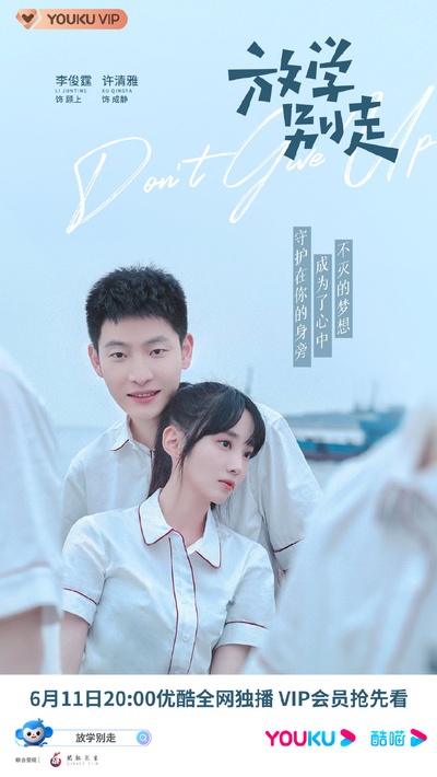 放学别走的海报-正式海报 中国大陆