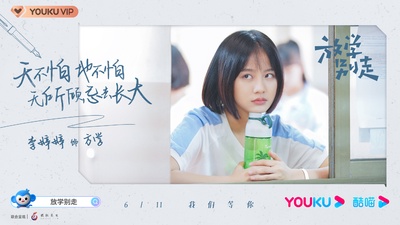 放学别走的海报-角色海报