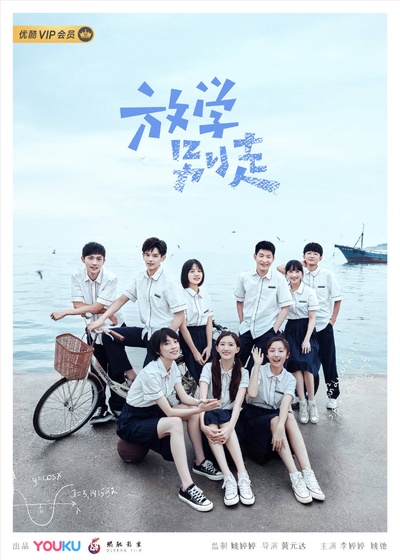 放学别走的海报-正式海报