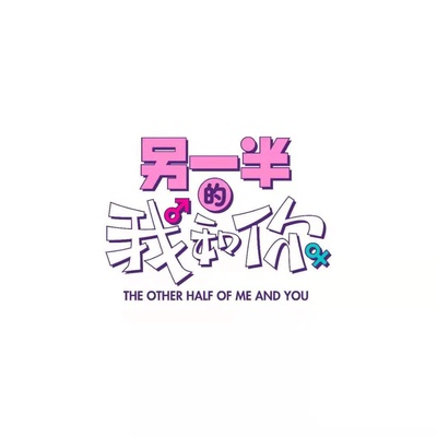 另一半的我和你的海报-正式海报