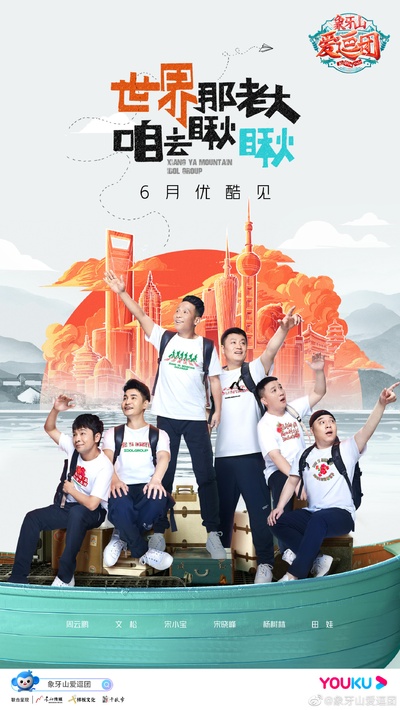 象牙山爱逗团的海报-正式海报 中国大陆