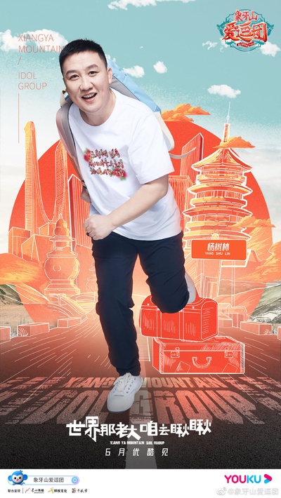 象牙山爱逗团的海报-角色海报 中国大陆
