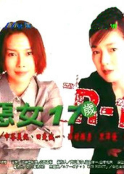 恶女17岁的海报-正式海报