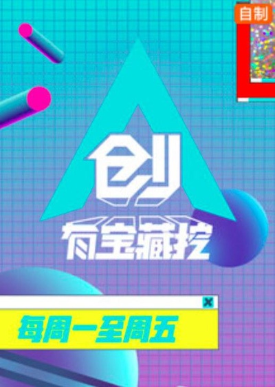 创有宝藏挖的海报-正式海报