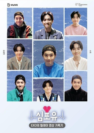 EXO接力影像记录 Heart 4 U SUHO篇的海报-正式海报