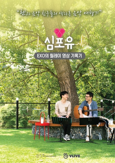 EXO接力影像记录 Heart 4 U CHEN篇的海报-正式海报