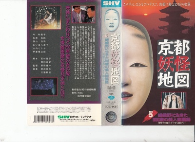 京都妖怪地図5-嵯峨野に生きた900歳の美人能面師的海报-正式海报