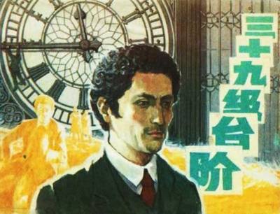 三十九级台阶的海报-其他海报