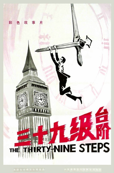 三十九级台阶的海报-正式海报 中国大陆