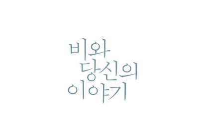雨和你的故事的海报-其他海报 韩国