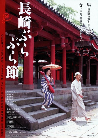 长崎漫步曲的海报-正式海报