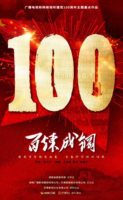 百炼成钢的海报-正式海报