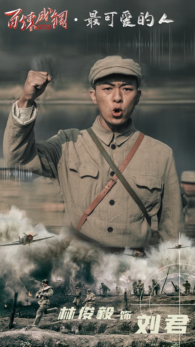 百炼成钢的海报-角色海报 中国大陆