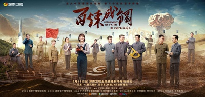 百炼成钢的海报-正式海报 中国大陆