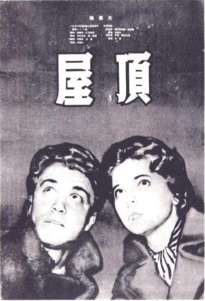 屋顶的海报-正式海报