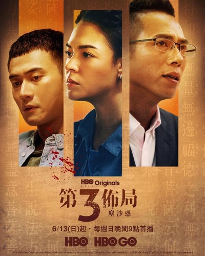 第三布局 尘沙惑的海报-正式海报