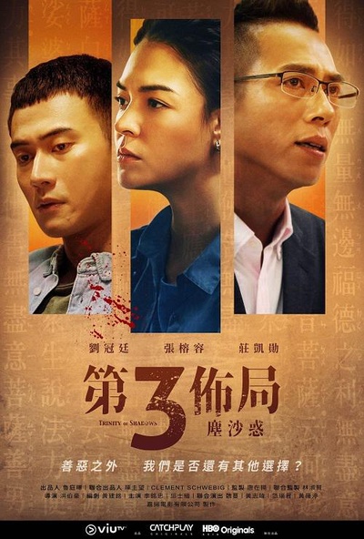 第三布局 尘沙惑的海报-正式海报