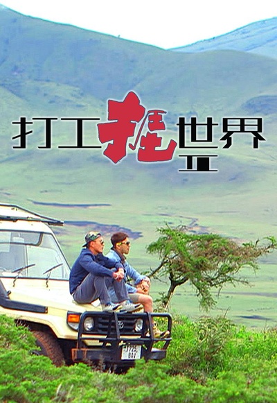 打工捱世界2的海报-正式海报