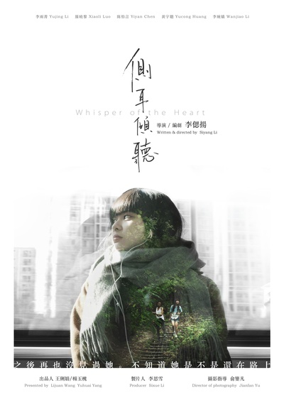 侧耳倾听3的海报-正式海报 中国大陆