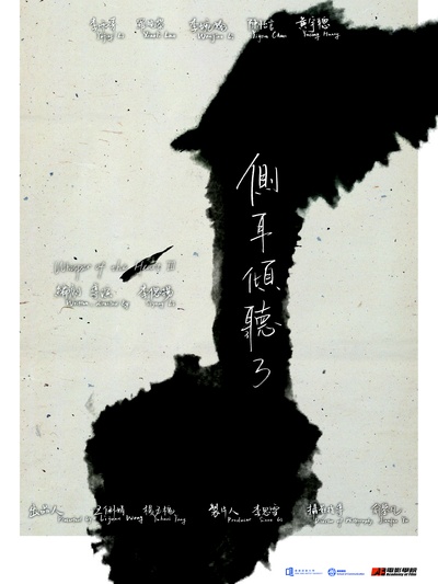 侧耳倾听3的海报-预告海报 中国大陆