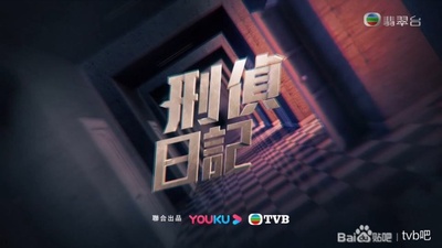 刑侦日记的海报-预告海报 中国香港
