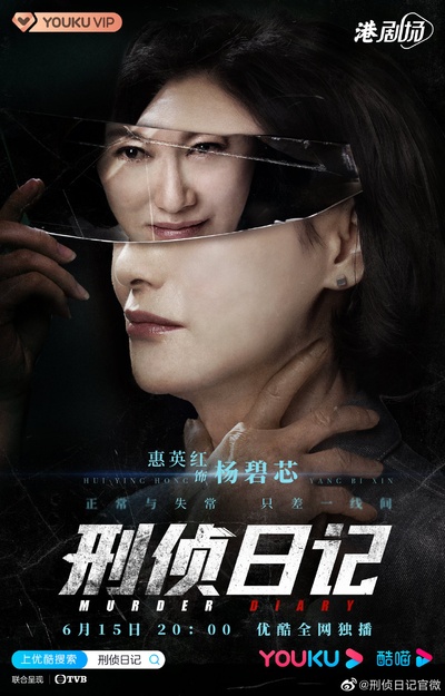 刑侦日记的海报-角色海报 中国大陆