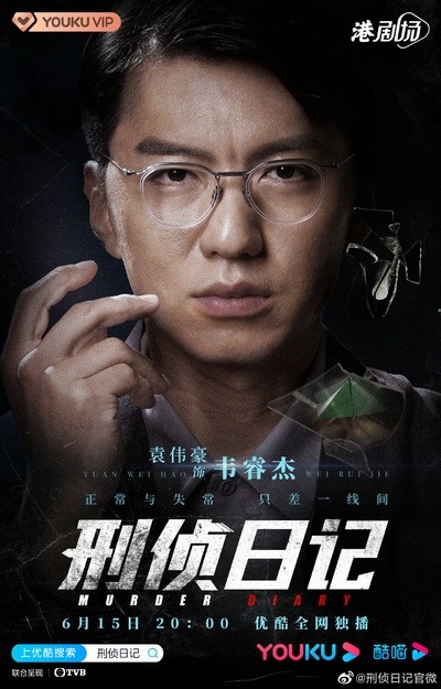 刑侦日记的海报-角色海报 中国大陆