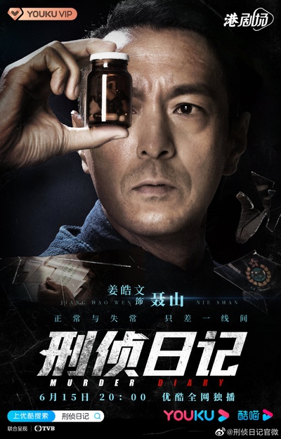 刑侦日记的海报-角色海报 中国大陆