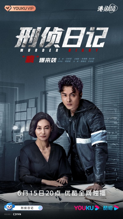 刑侦日记的海报-正式海报