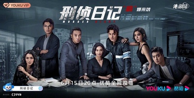 刑侦日记的海报-正式海报 中国大陆