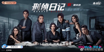 刑侦日记的海报-正式海报 中国大陆