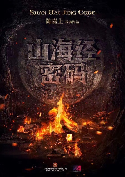 山海经密码的海报-正式海报