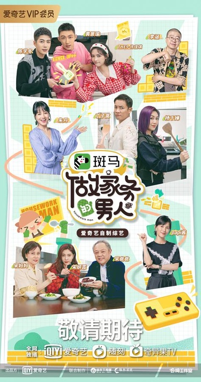 做家务的男人 第三季的海报-正式海报